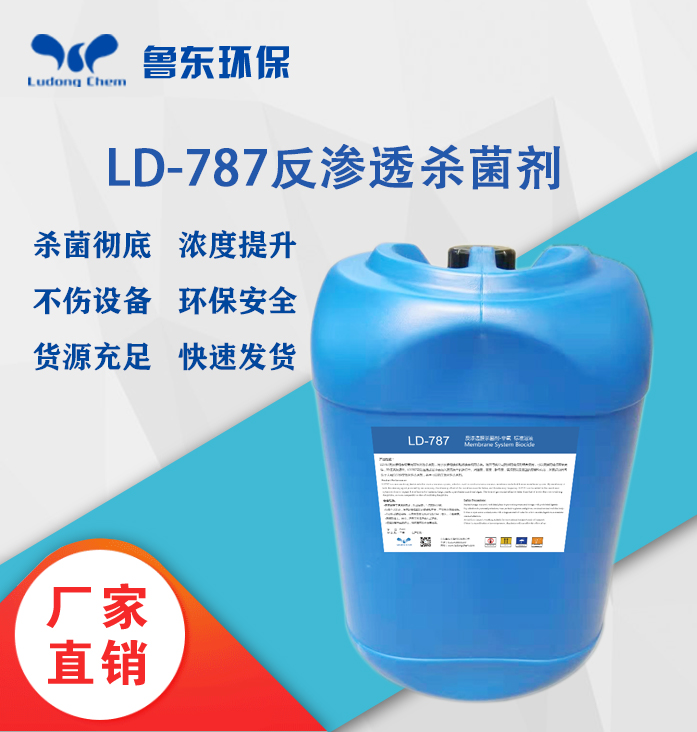 反滲透殺菌劑-LD787
