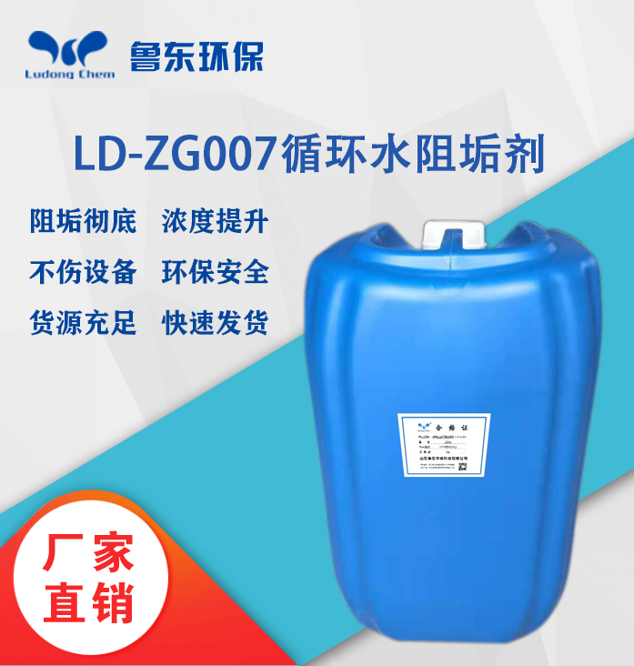 循環水阻垢劑LD-ZG007耐高溫型緩蝕阻垢劑