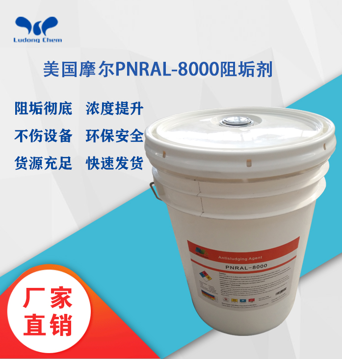 美國摩爾阻垢劑PNRAL-8000 8倍濃縮液