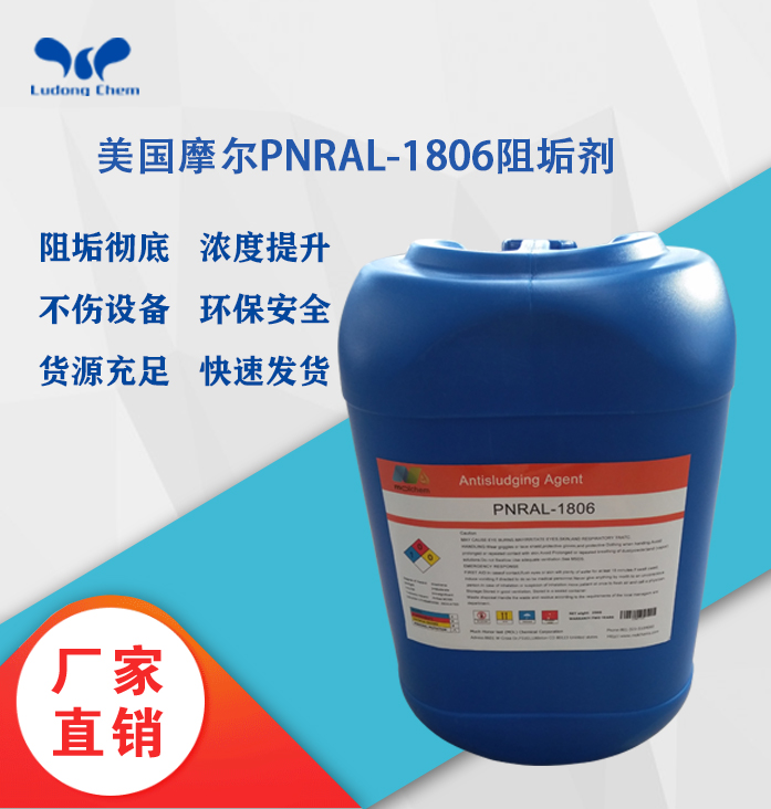 美國摩爾阻垢劑PNRAL-1806高濃含鹽廢水