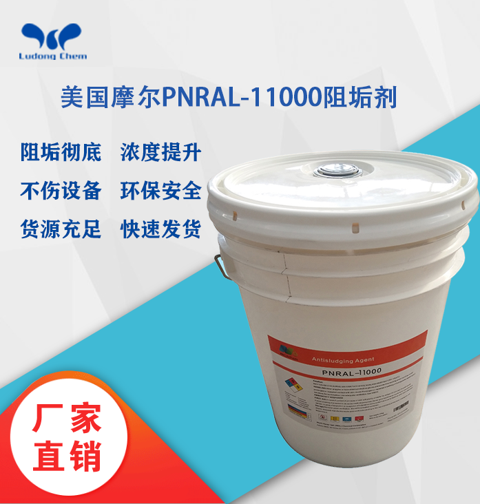 美國摩爾阻垢劑PNRAL-11000 11倍濃縮液