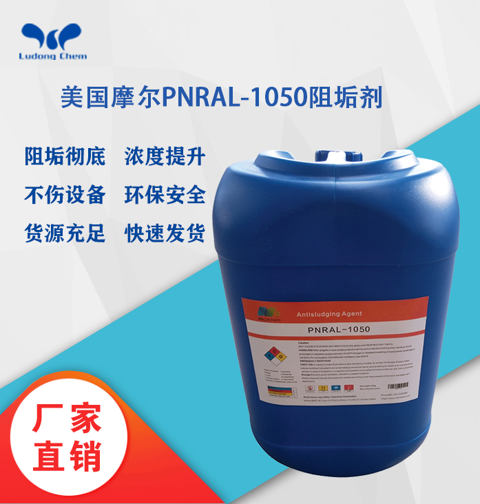 美國摩爾阻垢劑PNRAL-1050食品級